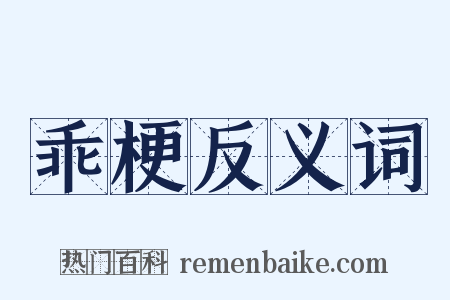 乖梗反义词是什么意思的图片